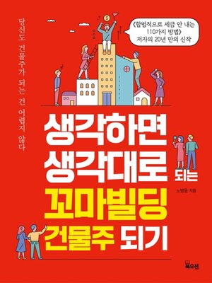 cover image of 생각하면 생각대로 되는 꼬마빌딩 건물주 되기